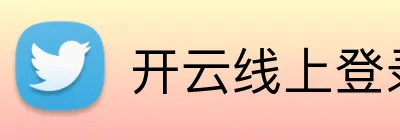 开云线上登录平台入口 logo